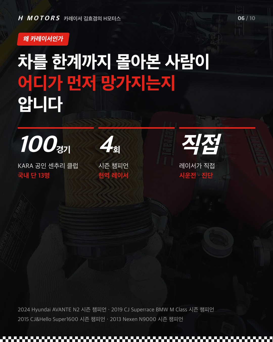 KARA 공인 100경기 센추리 클럽, 시즌 챔피언 4회 카레이서 김효겸