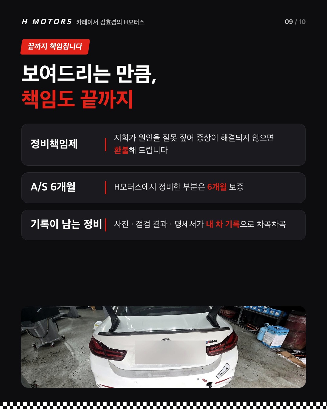 정비책임제, A/S 6개월 보증, 기록이 남는 정비
