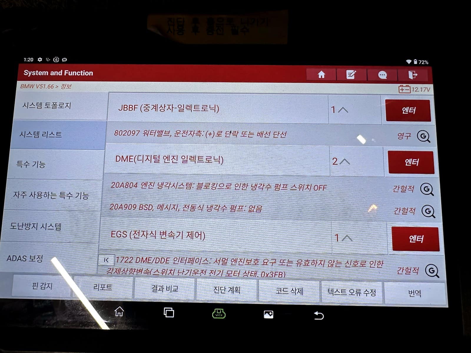 BMW 전용 정밀 진단기 화면. 워터밸브 배선 이상, 냉각수 펌프 스위치 OFF, 전동식 냉각수 펌프 통신 없음 등의 고장 코드가 표시된 모습