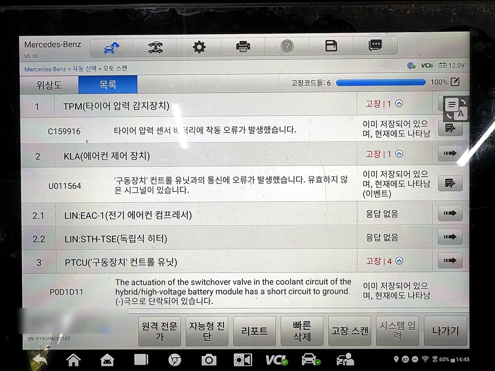 벤츠 GLC300e 진단기 화면, PTCU 구동장치 컨트롤유닛에서 잡힌 고장코드 4개