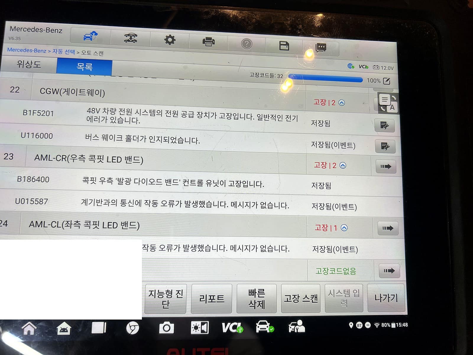 벤츠 S클래스 W223 진단기 전체 스캔 결과 고장코드 32건 목록